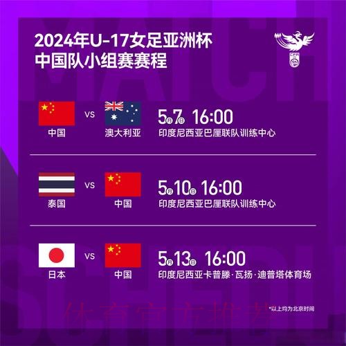 U-17女足亚洲杯小组赛战罢 中国队小组第二进四强 U-17女足亚洲杯小组赛战罢 中国队小组第二进四强